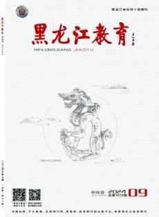 黑龙江教育·教育与教学